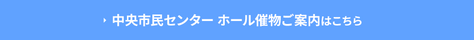 中央市民センター ホール催物ご案内はこちら