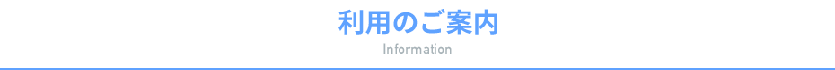 利用のご案内