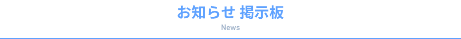 お知らせ 掲示板